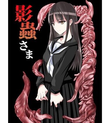【無料エロ漫画】影蟲さま｜d_784858