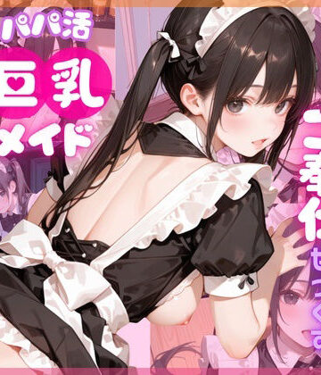 【無料エロ漫画】【4K120FPS】パパ活巨乳メイド〜閉店後のメイドカフェでご奉仕せっくす〜｜d_784881