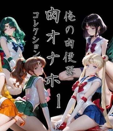 【無料エロ漫画】俺の肉便器 肉オナホコレクション01｜d_785006