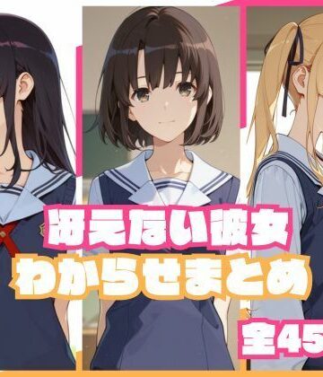 【無料エロ漫画】冴えない彼女わからせまとめ｜d_785033
