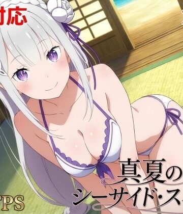 【無料エロ漫画】真夏のシーサイド・スイート（エミリア編）｜d_785158