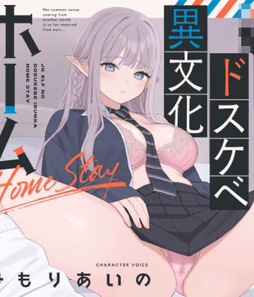 【無料エロ漫画】【オホ声】JKエルフのドスケベ異文化ホームステイ【ささやき】｜d_785244