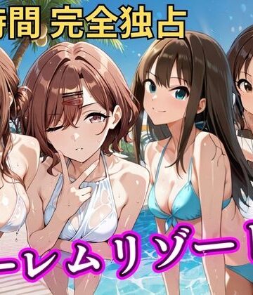 【無料エロ漫画】朝から晩までハーレムリゾート 【ア◯マス】2｜d_785280