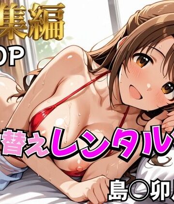 【無料エロ漫画】【デレ●ス】着せ替えレンタル彼女〜島●卯月編〜【総集編】｜d_785340
