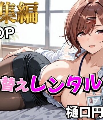 【無料エロ漫画】【アイ●ス】着せ替えレンタル彼女〜樋●円香編〜【総集編】｜d_785341