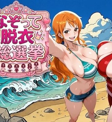 【無料エロ漫画】爆美女だらけの海賊島 〜なぞって脱衣総選挙〜｜d_785344