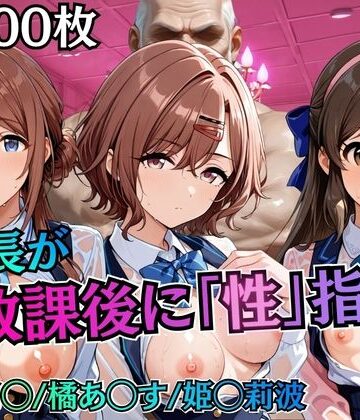 【無料エロ漫画】校長が放課後に「性」指導【アイ◯ス】2｜d_785404