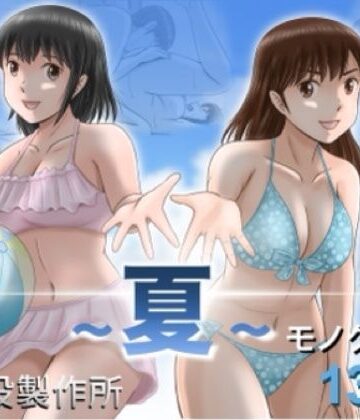【無料エロ漫画】大人へのエチュード〜夏〜｜d_785527