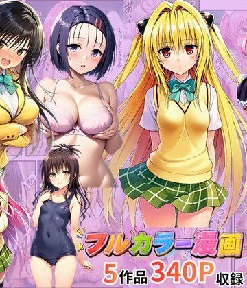 【無料エロ漫画】【総集編】To LOV●る パロディ！｜d_785828