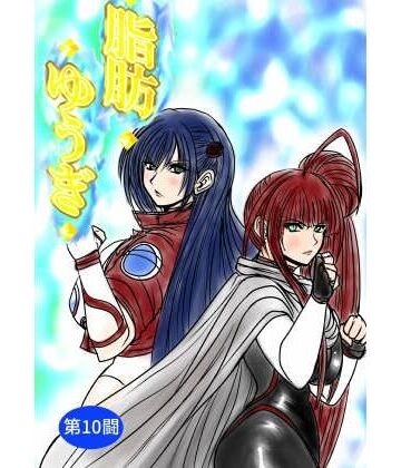 【無料エロ漫画】脂肪ゆうぎ第10闘｜d_785875