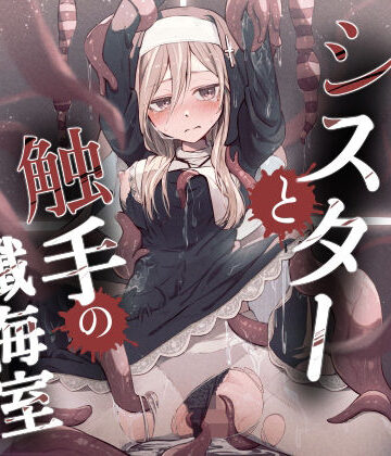 【無料エロ漫画】シスターと触手の懺悔室｜d_785919