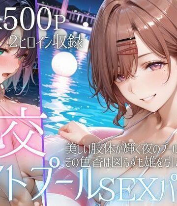 【無料エロ漫画】リフレッシュのはずが…ナイトプールでビキニ乱交SEX part2｜d_785930