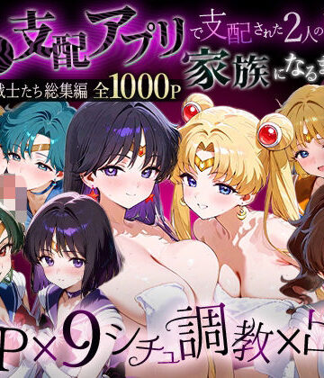 【無料エロ漫画】「生まれてきてよかった…」催●支配アプリで支配された2人のヒロインと‘家族’になるまでの話。__セーラー戦士総集編2｜d_785958