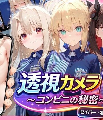 【無料エロ漫画】透視カメラ〜コンビニの秘密〜 セイバー・凛・イリヤ編｜d_786001
