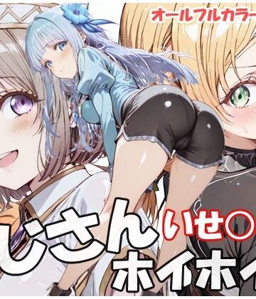 【無料エロ漫画】おじさんホイホイ いせ○じ編｜d_786005