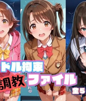 【無料エロ漫画】アイドル拘束 調教ファイル 渋〇凛 島〇卯月 本〇未央篇｜d_786113
