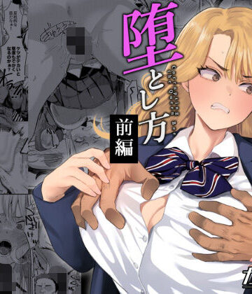 【無料エロ漫画】一軍女子の堕とし方【前編】｜d_786157