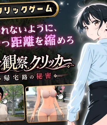 【無料エロ漫画】異常観察クリッカー:帰宅路の秘密 〜死ぬほど大嫌いなキモおじが毎日後ろを歩いているせいで、強がりな私の理性がもう限界です！〜｜d_786327