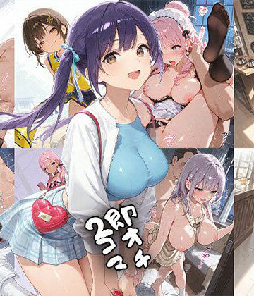 【無料エロ漫画】即オチ2コマ 260628｜d_786341
