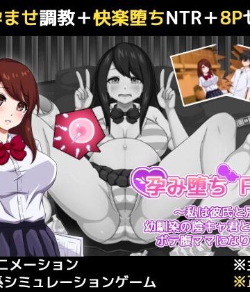【無料エロ漫画】孕み堕ち File.01 〜私は彼氏と別れて幼馴染の陰キャ君と子作りしてボテ腹ママになりました〜｜d_786347