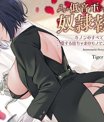 【無料エロ漫画】低音ボイス奴○執事。「カノンのすべては…愛する坊ちゃまのモノでございます…。」｜d_786368