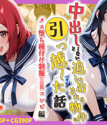 【無料エロ漫画】中出ししないと追い出される物件に引っ越した話〜メス堕ち種付け制服JKコンビ編〜｜d_786454