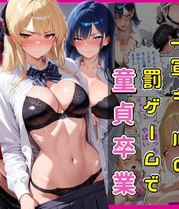 【無料エロ漫画】陰キャな俺一軍ギャルの罰ゲームで童貞卒業｜d_786464