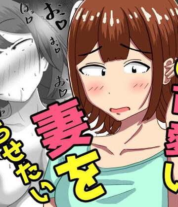 【無料エロ漫画】僕の可愛い妻を寝取らせたい〜サチコ編｜d_786581