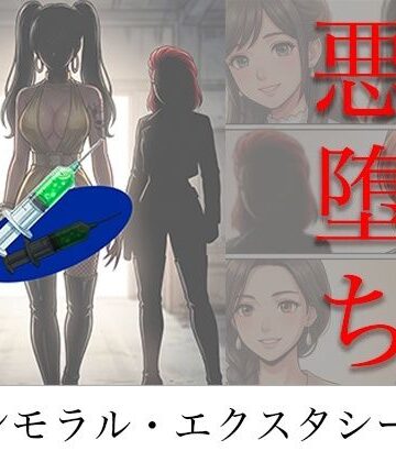 【無料エロ漫画】［悪堕ち］ インモラル・エクスタシー5｜d_786613