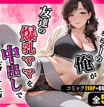 【無料エロ漫画】人妻キラーの俺が友達の爆乳ママを中出しで落とす話 〜ヨガ講師の人妻を中出しで落とす編〜｜d_786632