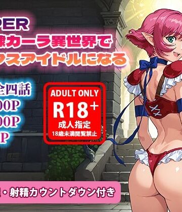 【無料エロ漫画】オナサポ漫画！:バイパー性奴○カーラ異世界でセックスアイドルになるR｜d_786645