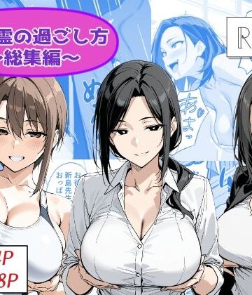 【無料エロ漫画】地縛霊の過ごし方 総集編｜d_786686