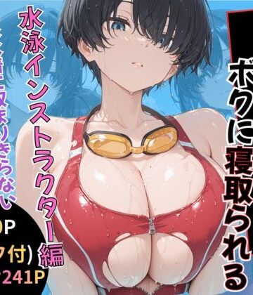 【無料エロ漫画】無抵抗なあの子はボクに寝取られる 水泳インストラクター編｜d_786758