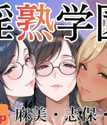 【無料エロ漫画】淫熟学園-麻美・志保・棗-｜d_786788