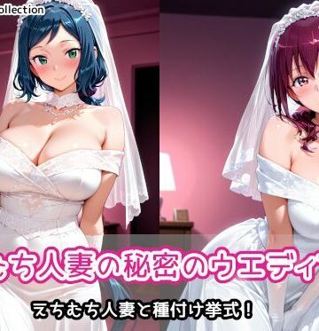 【無料エロ漫画】えちむち人妻の秘密のウエディング2｜d_787020
