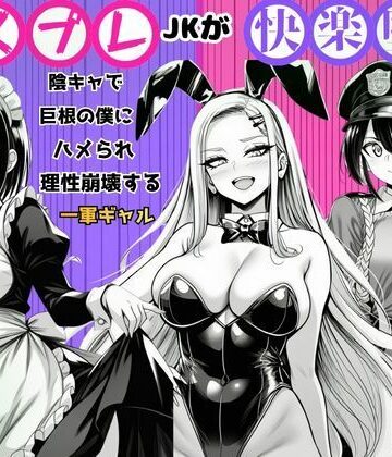 【無料エロ漫画】【コスプレJKが快楽堕ち】陰キャで巨根の僕にハメられ理性崩壊する一軍ギャル｜d_787049