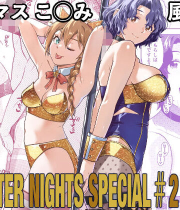 【無料エロ漫画】THE@THER NIGHTS SPECIAL ＃2 Konomi/Fuuka｜d_787122