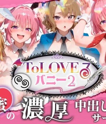 【無料エロ漫画】【4K60fpsフルボイス】ToLoveるバニー2！〜彩南市内秘密の濃厚中出しサービス〜｜d_787155