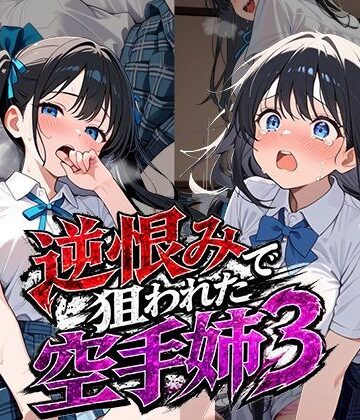【無料エロ漫画】逆恨みで狙われた空手姉3｜d_787264