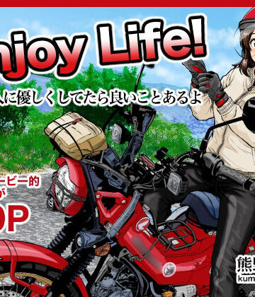 【無料エロ漫画】Enjoy LIFE！ R1 人に優しくしてたら良いことあるよ｜d_787268