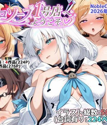 【無料エロ漫画】ホロソープ1号店へようこそ他CG作品集（NobleCats2026作品集Vol.7）｜d_787282