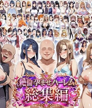 【無料エロ漫画】絶倫孕ませハーレム〜総集編〜｜d_787303