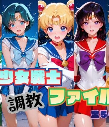 【無料エロ漫画】美少女戦士 調教ファイル セーラー◯ーン 篇｜d_787317