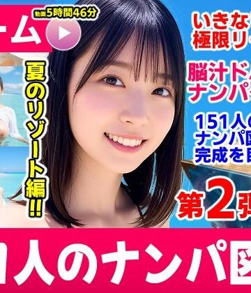 【無料エロ漫画】ナンパマスター2〜151人のナンパ図鑑完成を目指せ！！〜夏のリゾート編【いきなり極限リーチ！！ 即興奮！！脳汁ドバドバナンパゲーム！！】｜d_787328