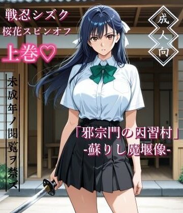 【無料エロ漫画】【上巻】「邪宗門の因習村」-蘇りし魔堰像-｜d_787460