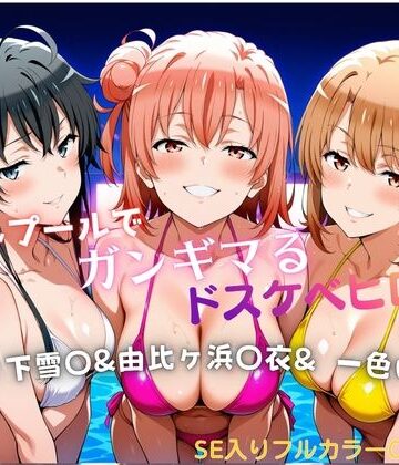 【無料エロ漫画】ナイトプールでガンギマるドスケベヒロイン 雪ノ下雪〇＆由比ヶ浜〇衣＆一色い〇は｜d_787483