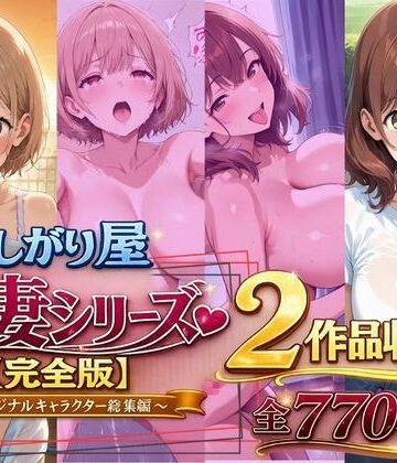 【無料エロ漫画】欲しがり屋 人妻シリーズ【完全版】2作品収録〜オリジナルキャラクター総集編〜全700P｜d_787501