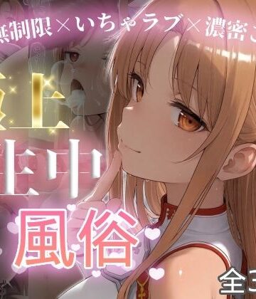【無料エロ漫画】極上生中風俗〜時間無制限×いちゃラブ×濃密ご奉仕〜 -ア◯ナ（SAO）-｜d_787563