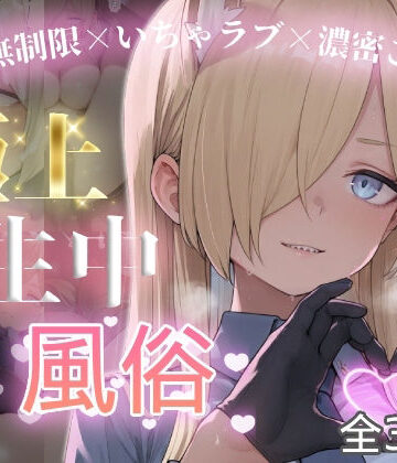 【無料エロ漫画】極上生中風俗〜時間無制限×いちゃラブ×濃密ご奉仕〜 -カ◯ナ-｜d_787585