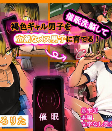 【無料エロ漫画】褐色ギャル男子を催●洗脳して立派なメス男子に育てる！-洗脳編-｜d_787669